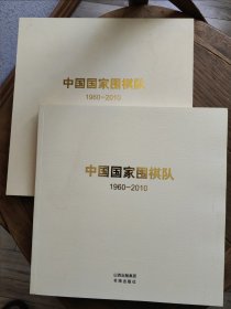 中国国家围棋队 1960-2010