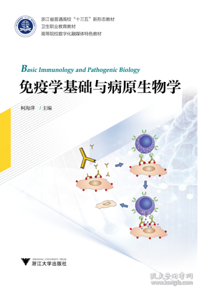 免疫学基础与病原生物学