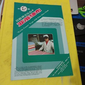 剑兰牌 涤纶经编条绒外衣料 石家庄纺织经编厂 河北资料 双鹤牌 亚麻细布 哈尔滨亚麻纺织厂 东北资料 广告纸 广告页