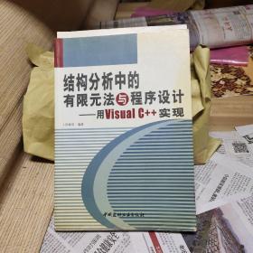 结构分析中的有限元法与程序设计——用Visual C++实现