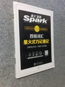 星火英语 新大纲大学英语四级 词汇乱序版 2018大学四级英语词汇书 星火式巧记速记单词（赠四级词汇大纲词汇表）