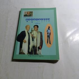 平措扎西小品相声选. 2 : 藏文