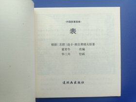 《外国故事画库-表》2连环画出版社48K花边【连环画】