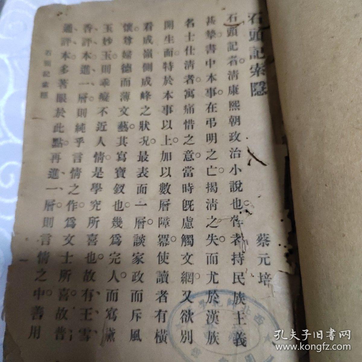 红楼梦石头记记索隐，民国蔡元培考证红楼梦，西北师范大学藏书