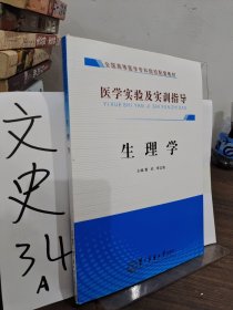 醫(yī)學(xué)實(shí)驗(yàn)及實(shí)訓(xùn)指導(dǎo)（生理學(xué)）