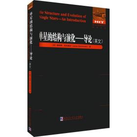 单星的结构与演化——导论