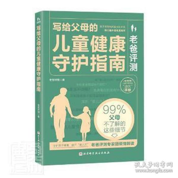 老爸评测：写给父母的儿童健康守护指南