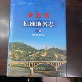 陕西省标准地名志（上下册）