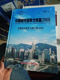 中国城市竞争力年鉴2008。
