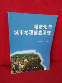 城市化与城市地理信息系统