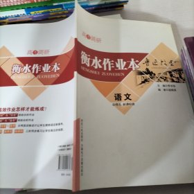 衡水作业本语文