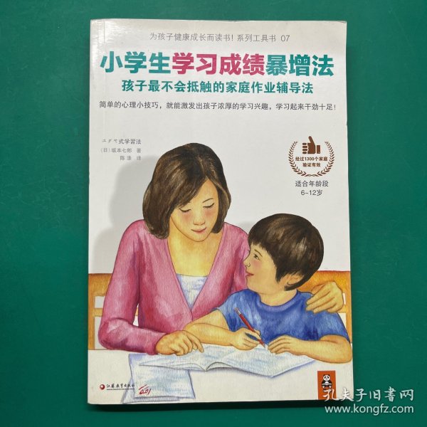 小学生学习成绩暴增法：孩子最不会抵触的家庭作业辅导法