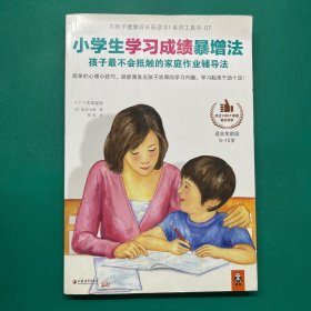 小学生学习成绩暴增法：孩子最不会抵触的家庭作业辅导法