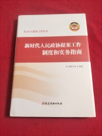 新时代人民政协提案工作制度和实务指南 【精装本】全新没有开封