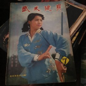 武术健身