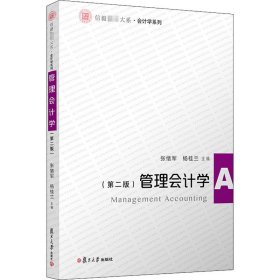 管理会计学(第2版)