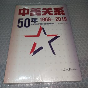 中美关系50年：1969-2019