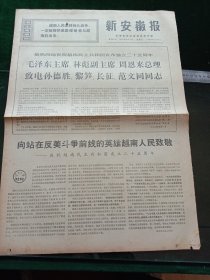 新安徽报，1970年9月2日详情见图，对开四版。