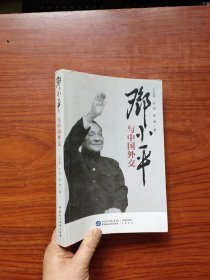 邓小平与中国外交