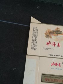 未使用新烟标（卡标）《水绘园香烟》烟标，水绘园，中华园林建筑之“孤本”，始建于明万历年间，明末，复社名士冒辟疆伤于国事，绝意仕途，携一代名姬董小宛栖隐如皋水绘园。诸名流荟集其间，游觞啸咏，极一时之盛。徐州卷烟厂为如皋定制，（9品）