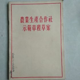 农业生产合作社示范章程草案