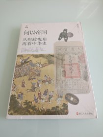 何以中国·何以帝国：从财政视角再看中华史