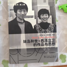 妹岛和世+西泽立卫的作品与思想 一版一印 中国电力 cd随书赠送