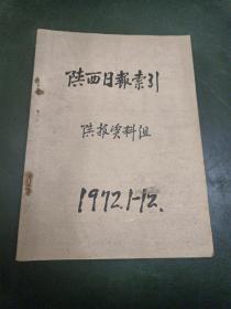陕西日报索引 1972年 1——12月份全