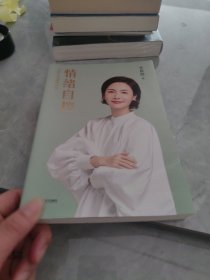 情绪自控（限量签章版。百万畅销书作家李筱懿新作！深入10位文学作品里的经典女性形象，解读10种让我们摆脱焦虑的活法。）