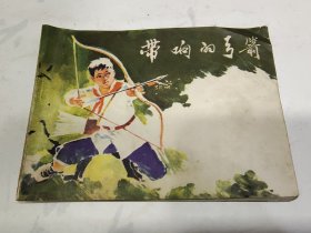 连环画 带响的弓箭，8箱