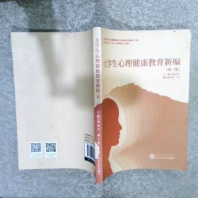 大学生心理健康教育新编(第三版)