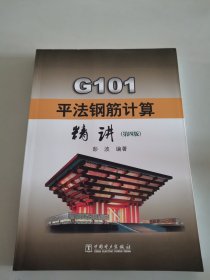 G101平法钢筋计算精讲（第四版）