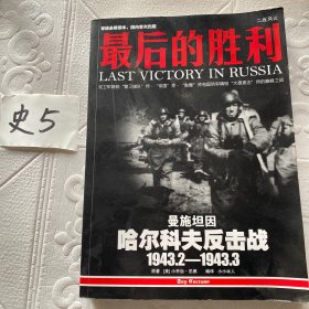 最后的胜利：哈尔科夫反击战1943.2——1943.3