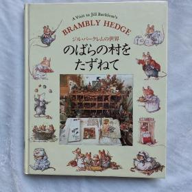 Brambly Hedge のぼらの村をたずねて （野蔷薇村）