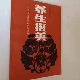 养生掇英，1984一版一印