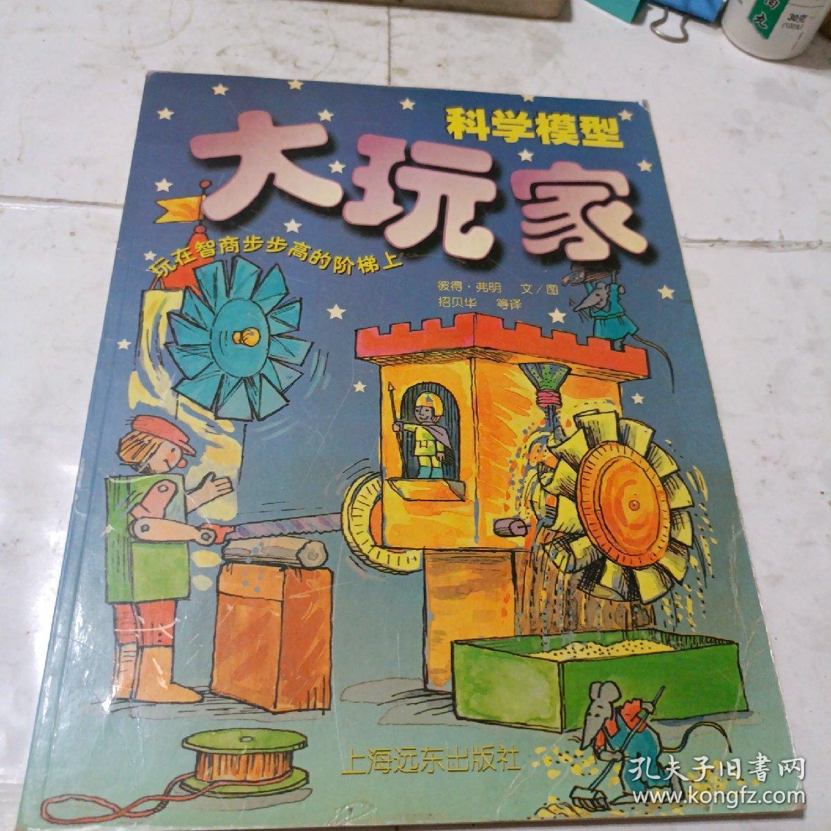 科学模型大玩家（一版一印）