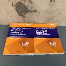 中医执业助理医师资格考试医学综合指导用书具有规定学历师承或确有专长上下册附新版考试大纲2022全国统考授权出版国家中医药管理局中医师资格认证中心推荐用书