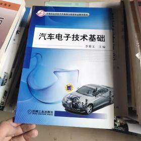 汽車電子技術(shù)基礎(chǔ)