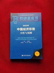 经济蓝皮书：2022年中国经济形势分析与预测