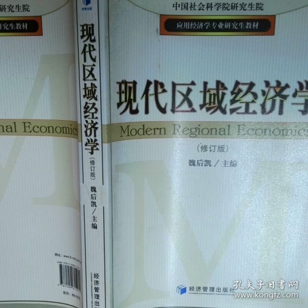 应用经济学专业研究生教材：现代区域经济学
