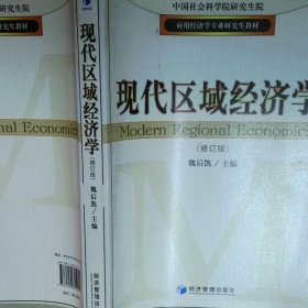 应用经济学专业研究生教材：现代区域经济学