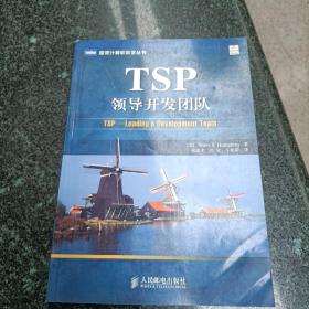 TSP领导开发团队