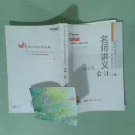 2021年注册会计师考试名师讲义 会计 上册