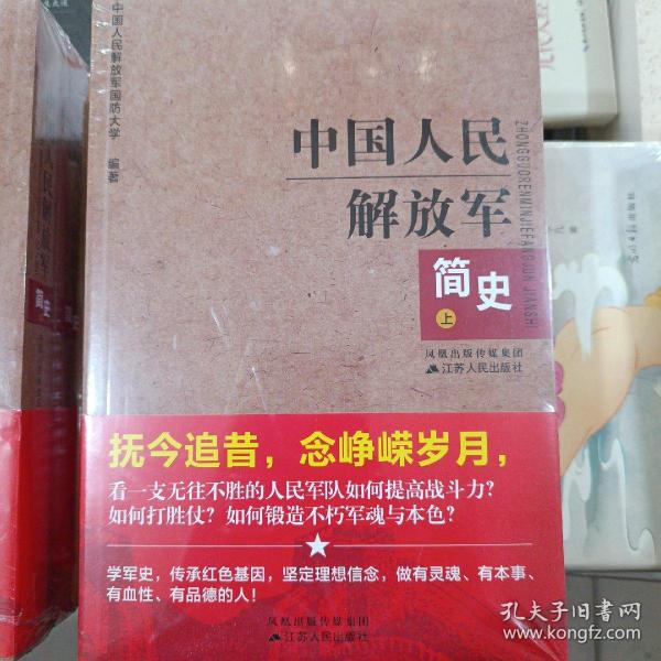 中国人民解放军简史（上下）