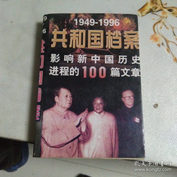 共和国档案:1949-1996影响新中国历史进程的100篇文章