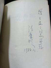 孔府名馔【1986年一版一印·签赠本】   b46