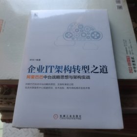 企业IT架构转型之道 阿里巴巴中台战略思想与架构实战