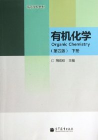 有机化学（第4版）（下册）/高等学校教材