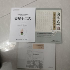 轻松学歌赋天星十二穴，国医大师专病验方集，食鉴本草，三册合售50元
