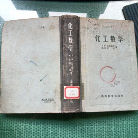 化工数学（馆藏）